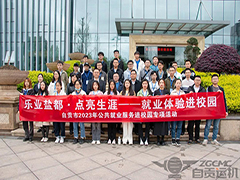 走進運機集團——“樂業鹽都·點亮生涯（yá）”就業（yè）體驗進校園活動