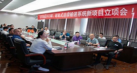 【運機集團】2023年-輪軌式連續輸送係統新項目立項（xiàng）會
