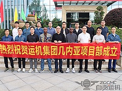 熱烈祝賀！運機集團幾內亞項目部成立！