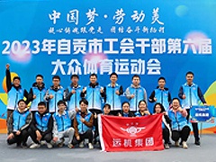 中（zhōng）國夢·勞動（dòng）美 | 運機集團參加（jiā）市第（dì）六屆工會幹部大眾體育運動（dòng）會（huì）