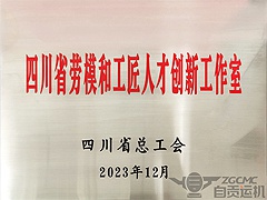 運機（jī）集團龔欣榮勞模工作室榮獲“四（sì）川省（shěng）勞模和（hé）工匠人才創新工作室”稱號